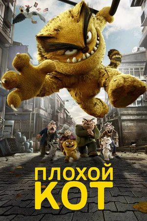 Постер: Плохой кот Шерафеттин
