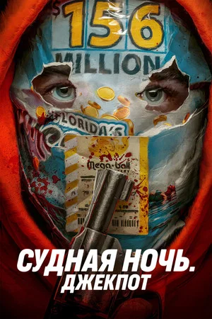 Постер: Судная ночь. Джекпот