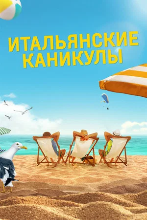 Постер: Итальянские каникулы