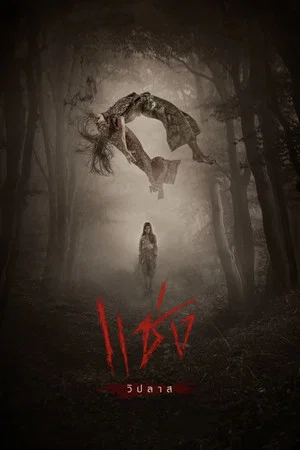 Постер: Curses