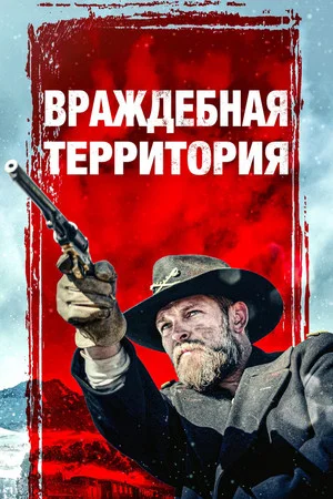 Постер: Враждебная территория