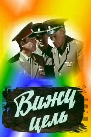 Постер: Вижу цель!