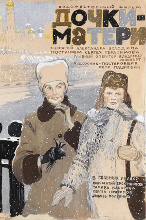 Постер: Дочки-матери