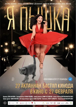 Постер: I am Pyshka