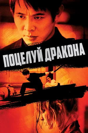 Постер: Поцелуй дракона