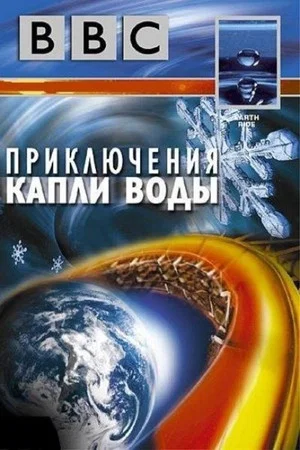 Постер: BBC: Приключения капли воды