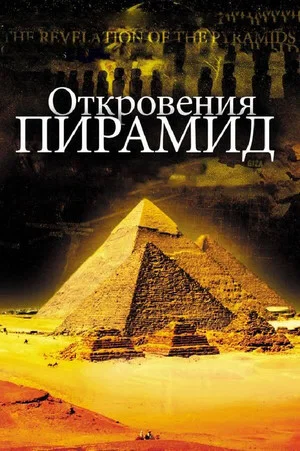 Постер: Откровения Пирамид
