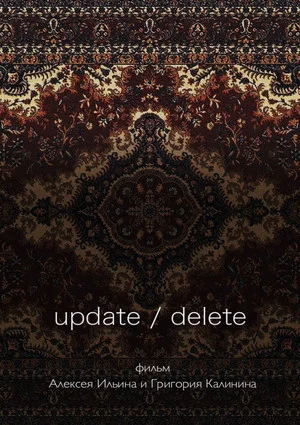 Постер: Update / Delete
