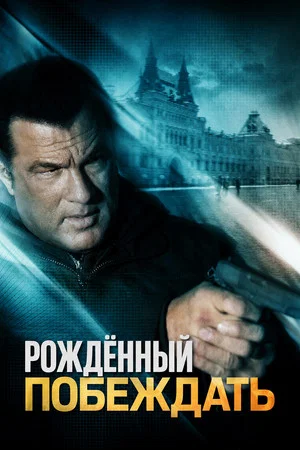 Постер: Рожденный побеждать