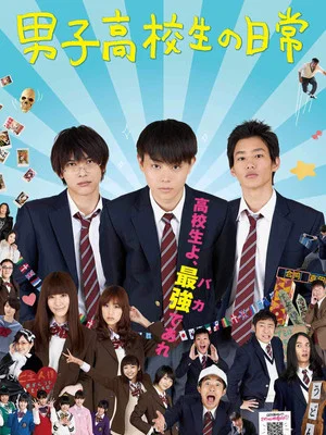 Постер: Daily Lives of High School Boys