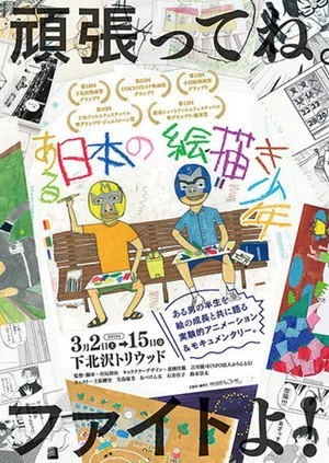 Постер: A Japanese Boy Who Draws