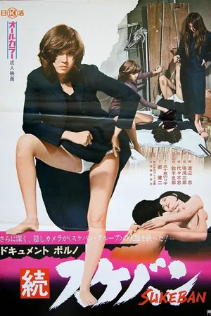 Постер: Document Porno: Sukeban 2
