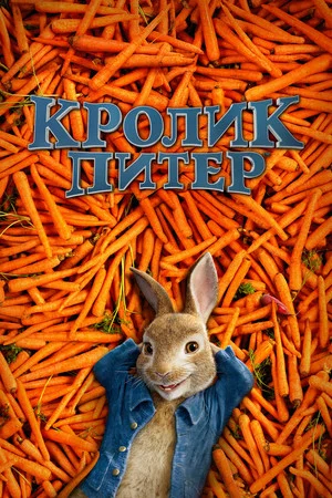 Постер: Кролик Питер