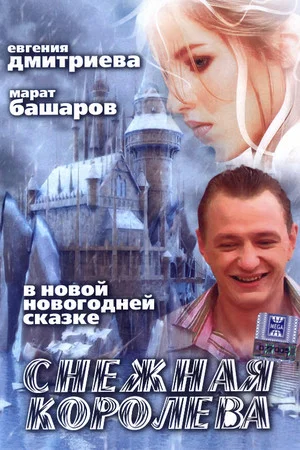 Постер: Снежная королева