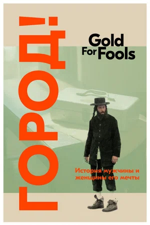 Постер: Gold for Fools