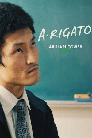 Постер: A•RIGATO –JARUJARU TOWER 2020–