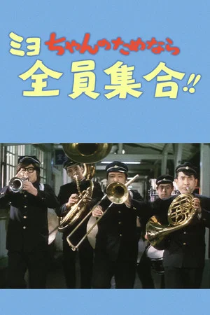 Постер: Our Miyo-chan
