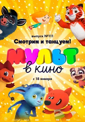 Постер: МУЛЬТ в кино. Выпуск №117