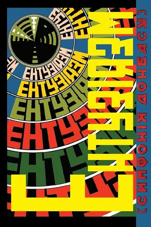 Постер: Ентузіязм. Симфонія Донбасу