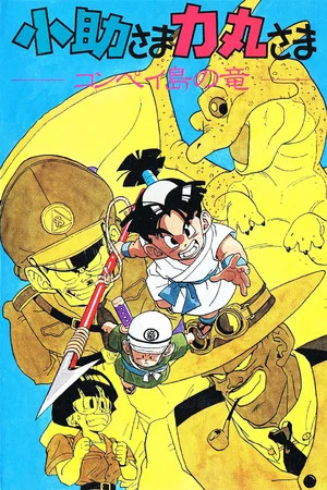 Постер: Kosuke and Rikimaru: The Dragon of Konpei Island