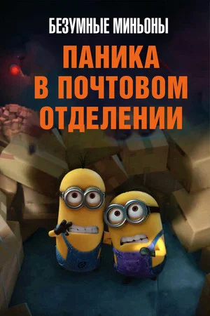 Постер: Безумные Миньоны: Паника в почтовом отделении