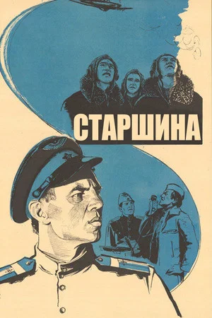 Постер: Старшина