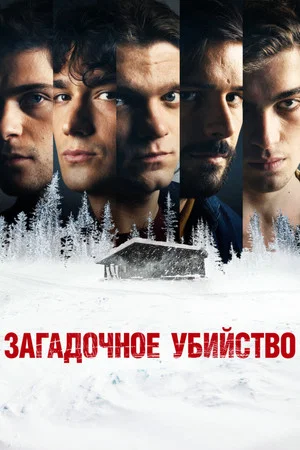 Постер: Загадочное убийство