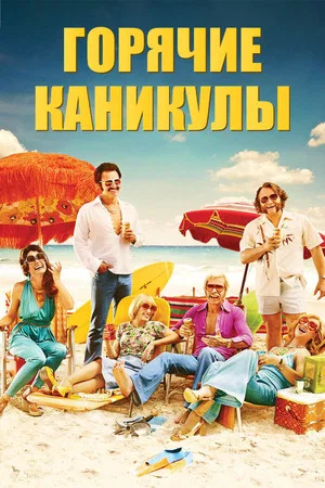Постер: Горячие каникулы