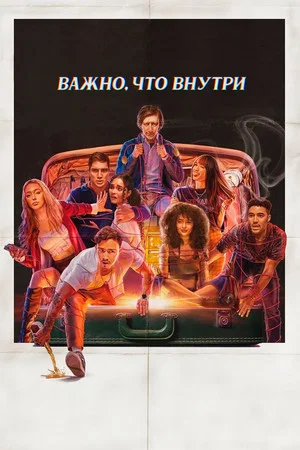 Постер: Важно, что внутри
