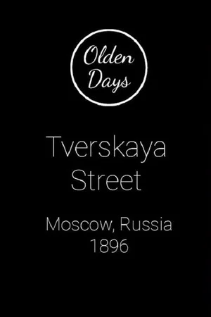 Постер: Moscow, Tverskaia Street