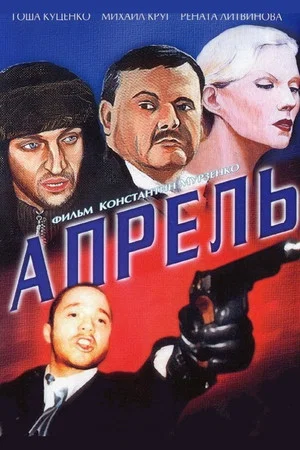 Постер: Апрель