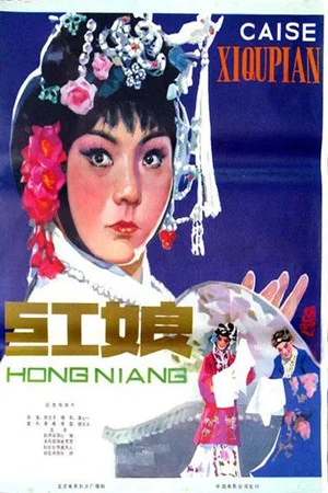 Постер: 红娘