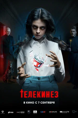 Постер: Телекинез