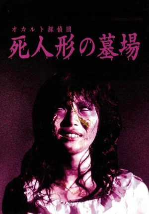 Постер: Occult Detective Club: The Doll Cemetery