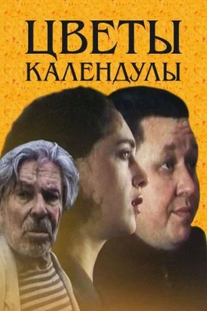 Постер: Цветы календулы