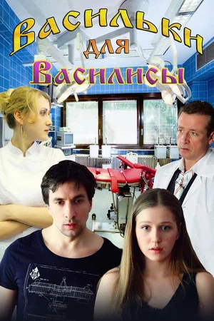 Постер: Васильки для Василисы