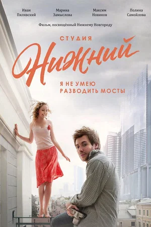 Постер: Студия Нижний