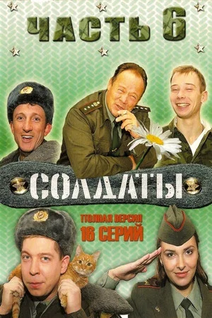 Постер: 6 сезон