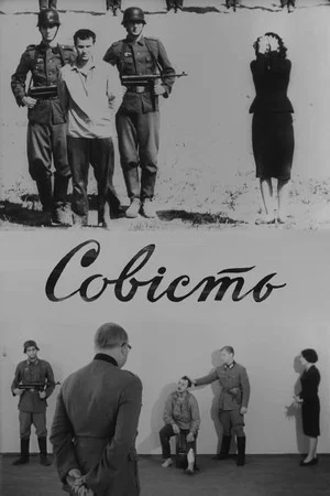 Постер: Совесть