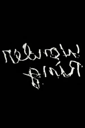 Постер: Gnir Rednow