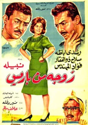 Постер: A wife from Paris