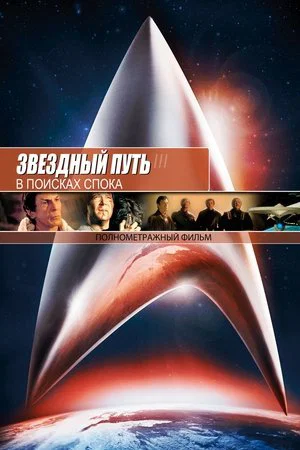 Постер: Звёздный путь 3: В поисках Спока