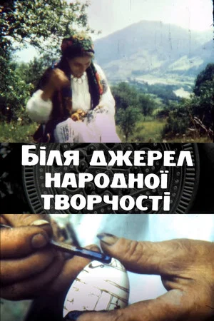Постер: Near the Sources of Folk Art. Film sketches about Hutsul folk craftsmens