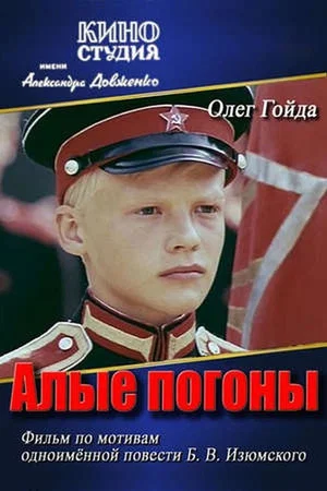 Постер: Алые погоны