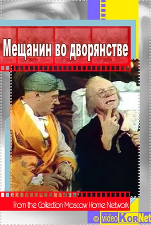Постер: Мещанин во дворянстве