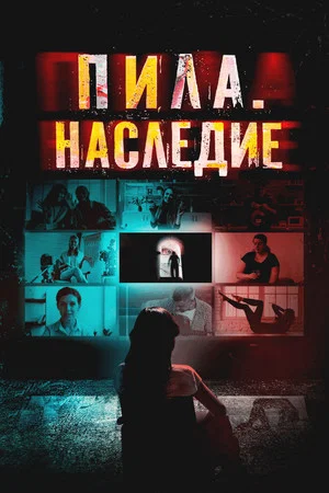 Постер: Пила. Наследие