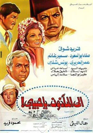 Постер: Ela Al Ma2zoon Ya Habibi
