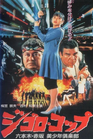 Постер: Lone Wolf Cop: The Sex Doll Case