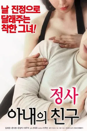 Постер: An Affair: My Wife's Friend