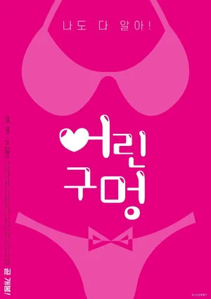 Постер: Young Hole